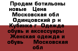 Продам ботильоны новые › Цена ­ 9 000 - Московская обл., Одинцовский р-н, Кубинка г. Одежда, обувь и аксессуары » Женская одежда и обувь   . Московская обл.